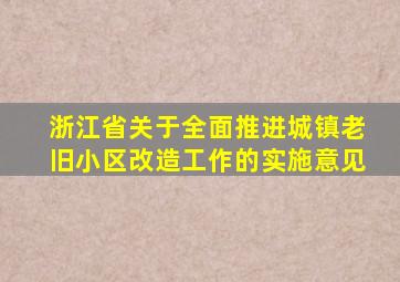 浙江省关于全面推进城镇老旧小区改造工作的实施意见