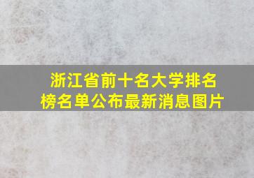 浙江省前十名大学排名榜名单公布最新消息图片