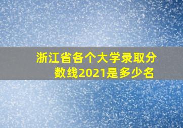 浙江省各个大学录取分数线2021是多少名