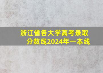 浙江省各大学高考录取分数线2024年一本线