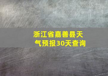 浙江省嘉善县天气预报30天查询