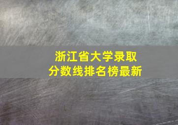 浙江省大学录取分数线排名榜最新