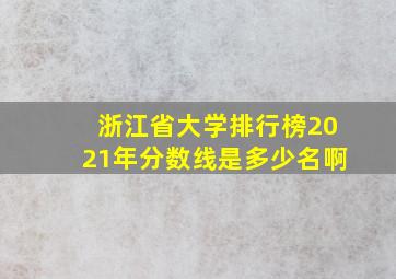 浙江省大学排行榜2021年分数线是多少名啊