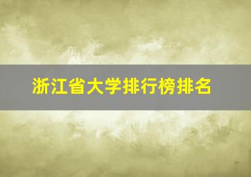 浙江省大学排行榜排名