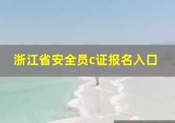 浙江省安全员c证报名入口