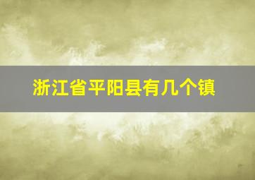 浙江省平阳县有几个镇