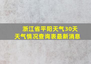 浙江省平阳天气30天天气情况查询表最新消息