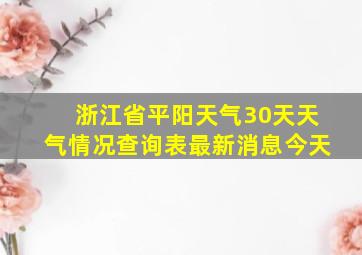 浙江省平阳天气30天天气情况查询表最新消息今天