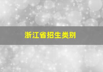 浙江省招生类别