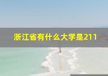 浙江省有什么大学是211