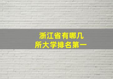 浙江省有哪几所大学排名第一