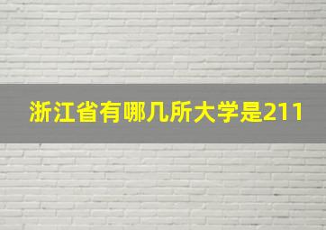 浙江省有哪几所大学是211