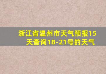 浙江省温州市天气预报15天查询18-21号的天气