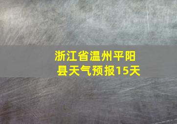 浙江省温州平阳县天气预报15天