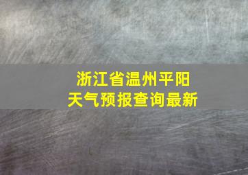 浙江省温州平阳天气预报查询最新