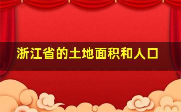 浙江省的土地面积和人口