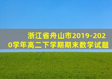 浙江省舟山市2019-2020学年高二下学期期末数学试题