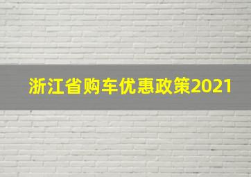 浙江省购车优惠政策2021