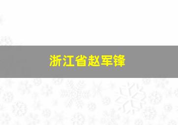 浙江省赵军锋