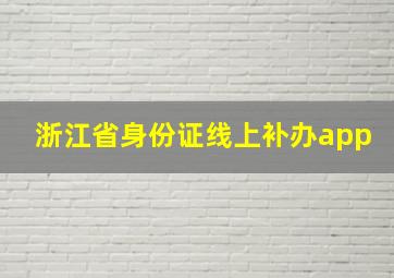 浙江省身份证线上补办app