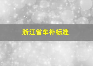 浙江省车补标准