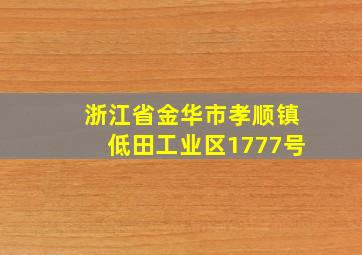 浙江省金华市孝顺镇低田工业区1777号