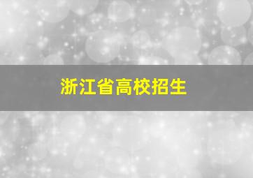 浙江省高校招生