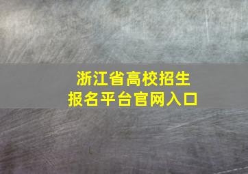 浙江省高校招生报名平台官网入口