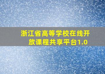 浙江省高等学校在线开放课程共享平台1.0