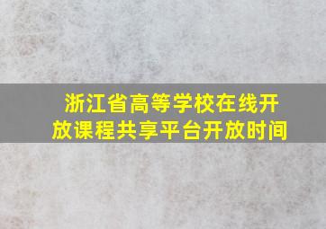 浙江省高等学校在线开放课程共享平台开放时间