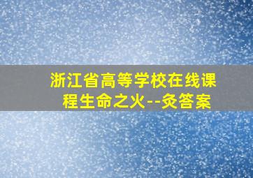 浙江省高等学校在线课程生命之火--灸答案