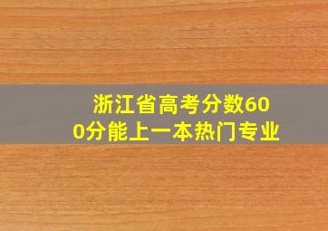 浙江省高考分数600分能上一本热门专业