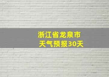 浙江省龙泉市天气预报30天