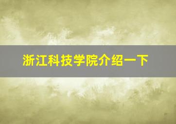 浙江科技学院介绍一下