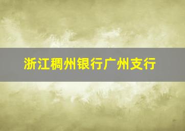 浙江稠州银行广州支行