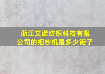 浙江艾诺纺织科技有限公司的细纱机是多少锭子