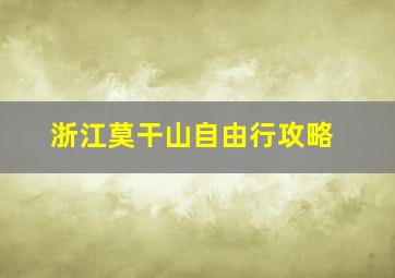 浙江莫干山自由行攻略