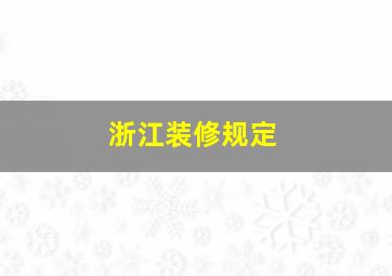 浙江装修规定