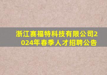 浙江赛福特科技有限公司2024年春季人才招聘公告