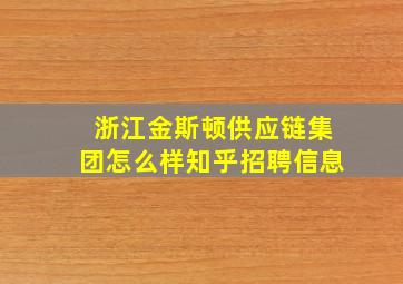 浙江金斯顿供应链集团怎么样知乎招聘信息