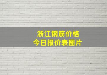 浙江钢筋价格今日报价表图片