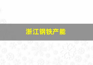 浙江钢铁产能