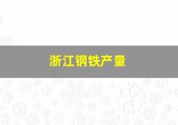 浙江钢铁产量