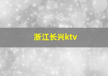 浙江长兴ktv