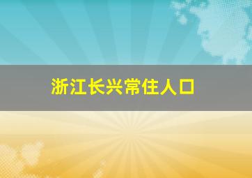 浙江长兴常住人口