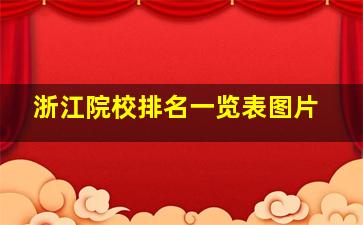 浙江院校排名一览表图片