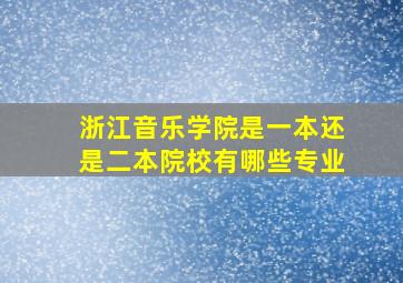 浙江音乐学院是一本还是二本院校有哪些专业