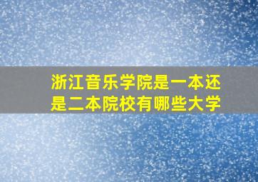 浙江音乐学院是一本还是二本院校有哪些大学