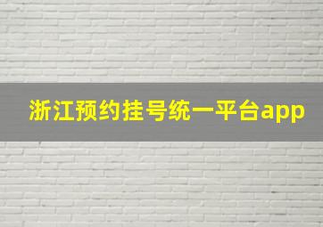 浙江预约挂号统一平台app