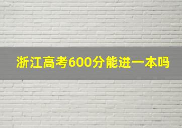 浙江高考600分能进一本吗